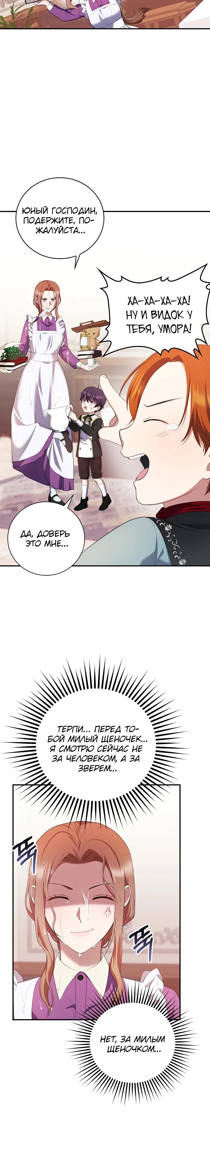 Манга Работа под прикрытием в качестве няни для злодея - Глава 7 Страница 28