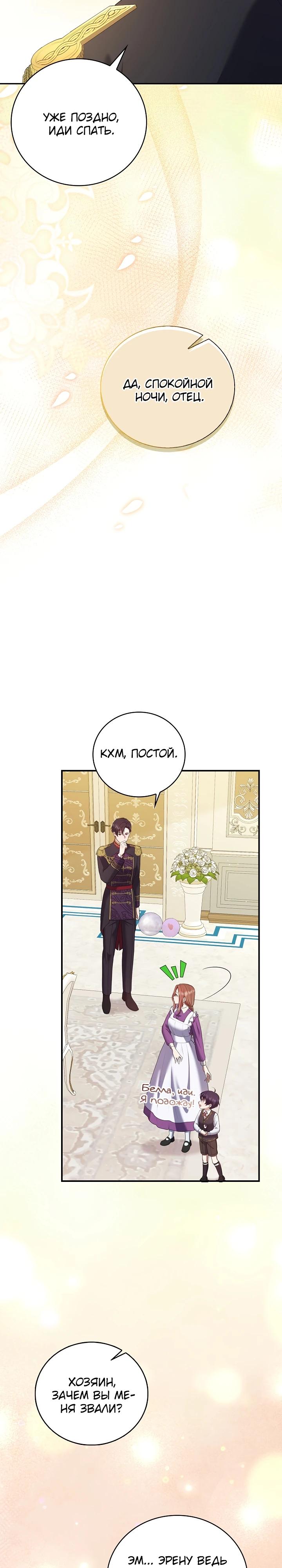 Манга Работа под прикрытием в качестве няни для злодея - Глава 6 Страница 22
