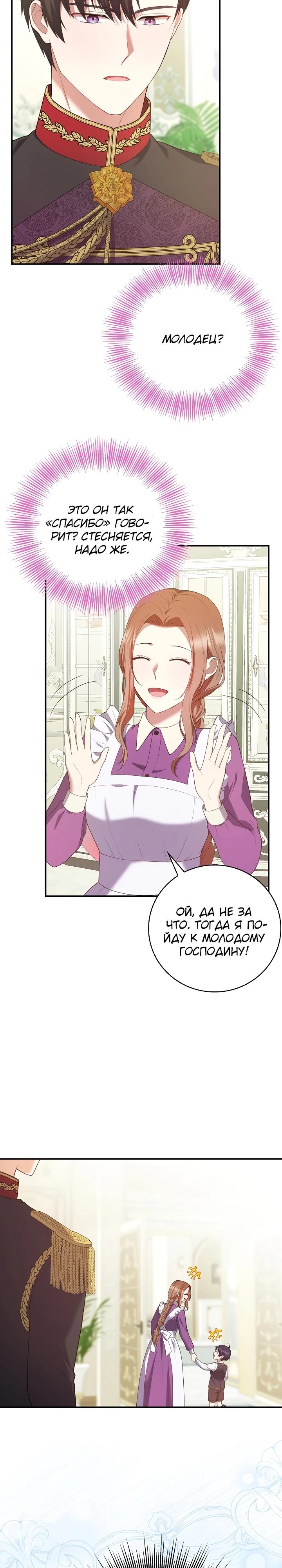 Манга Работа под прикрытием в качестве няни для злодея - Глава 6 Страница 24