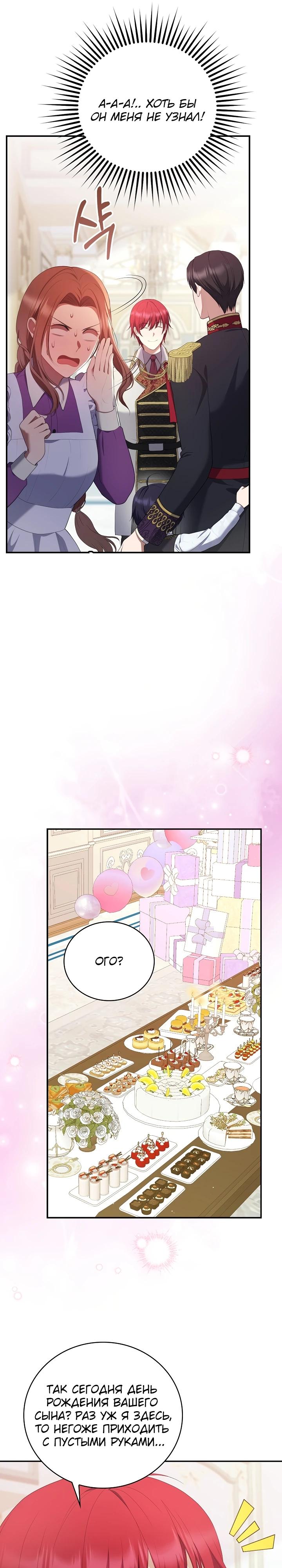 Манга Работа под прикрытием в качестве няни для злодея - Глава 5 Страница 19