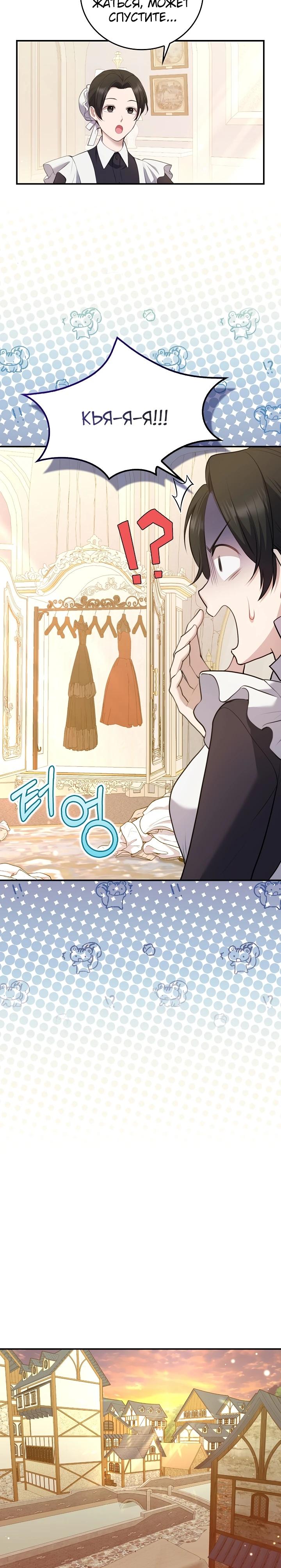 Манга Работа под прикрытием в качестве няни для злодея - Глава 1 Страница 21