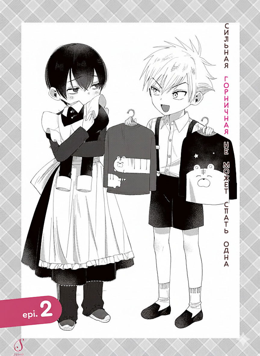 Манга Сильная горничная не может спать одна - Глава 2.2 Страница 1