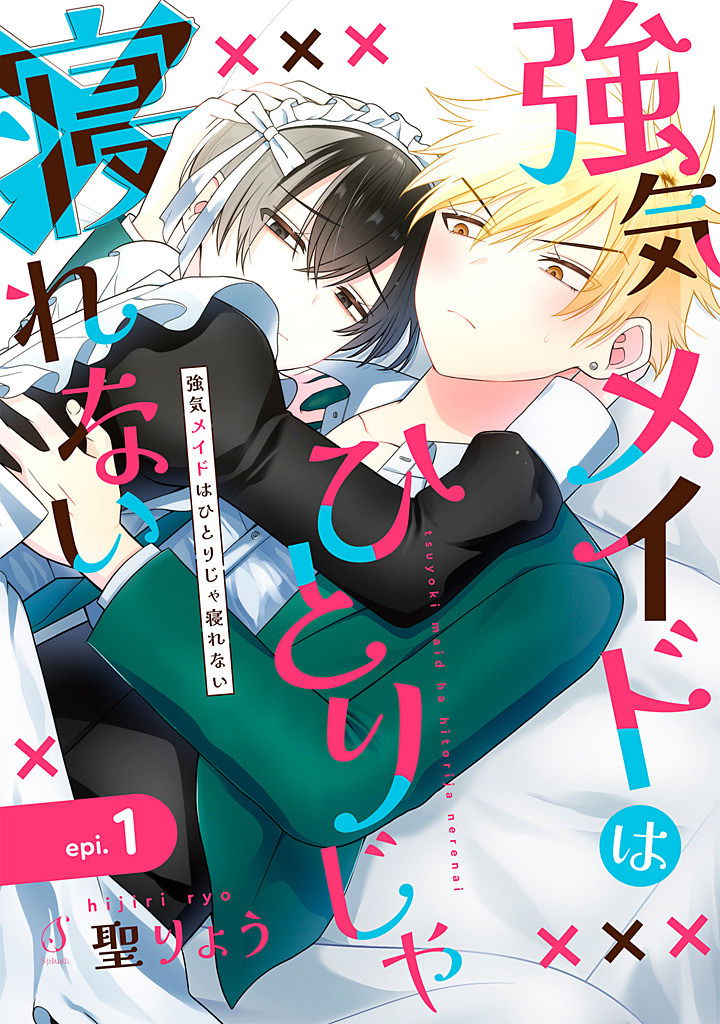 Манга Сильная горничная не может спать одна - Глава 1.2 Страница 1