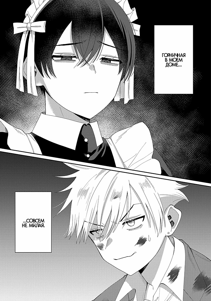 Манга Сильная горничная не может спать одна - Глава 1.1 Страница 2