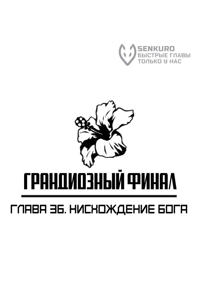 Манга Грандиозный финал - Глава 36 Страница 10