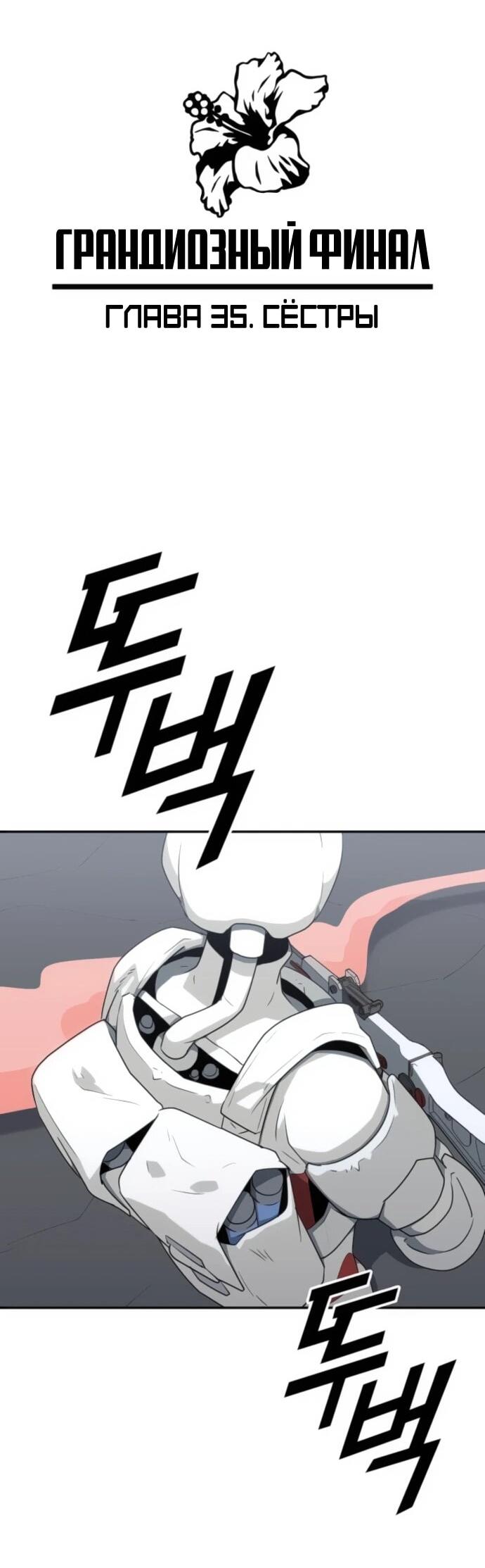 Манга Грандиозный финал - Глава 35 Страница 19