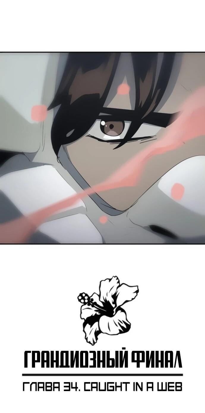 Манга Грандиозный финал - Глава 34 Страница 2