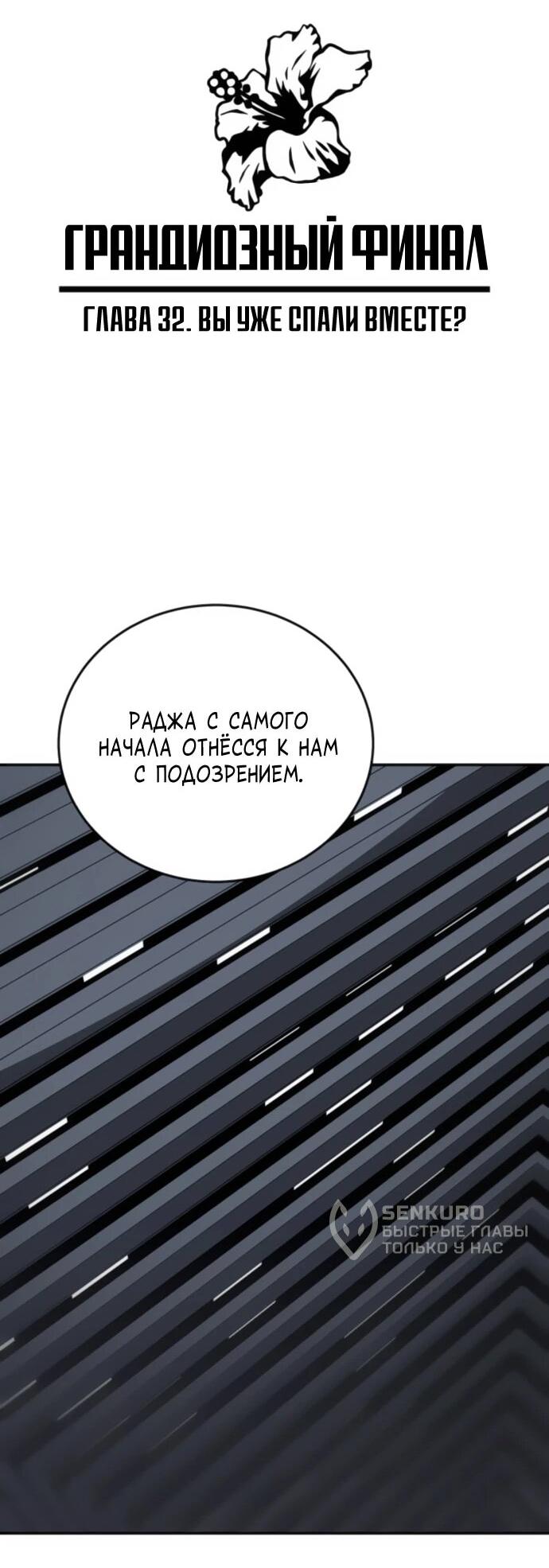 Манга Грандиозный финал - Глава 32 Страница 11