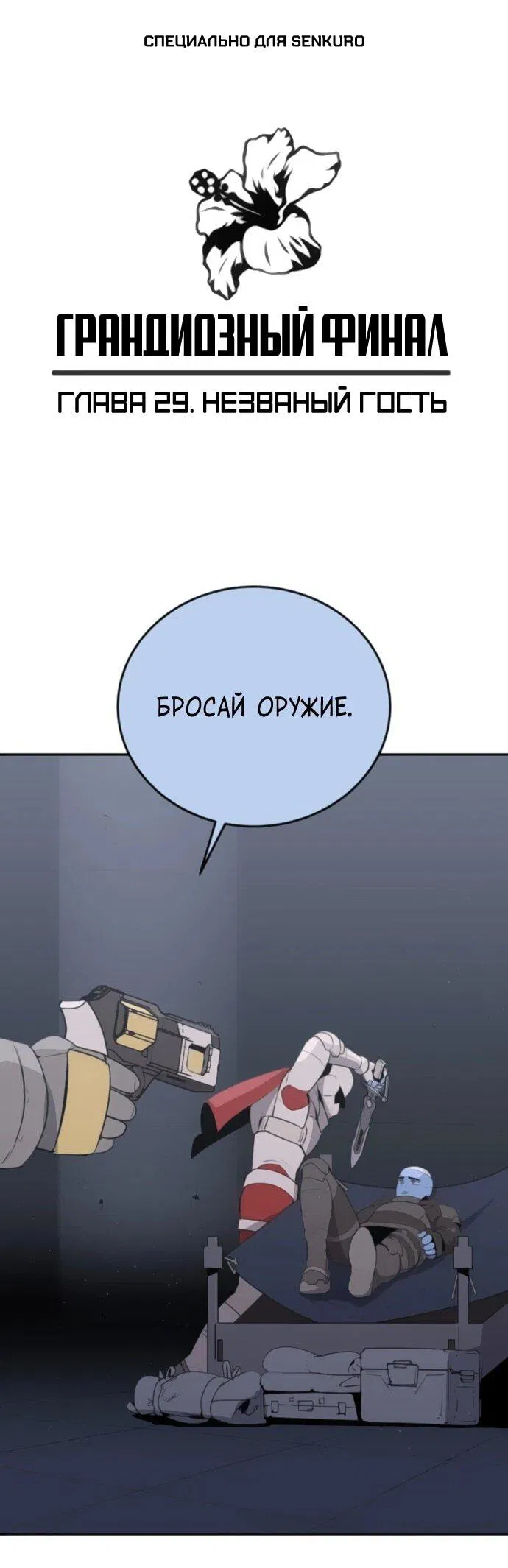 Манга Грандиозный финал - Глава 29 Страница 1