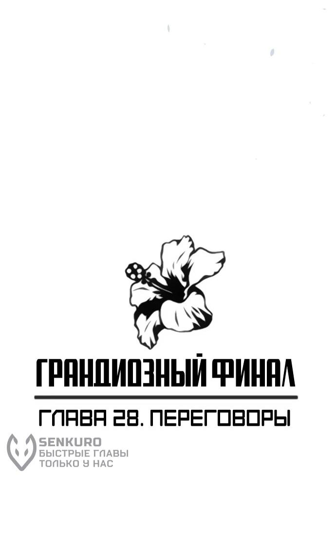 Манга Грандиозный финал - Глава 28 Страница 32