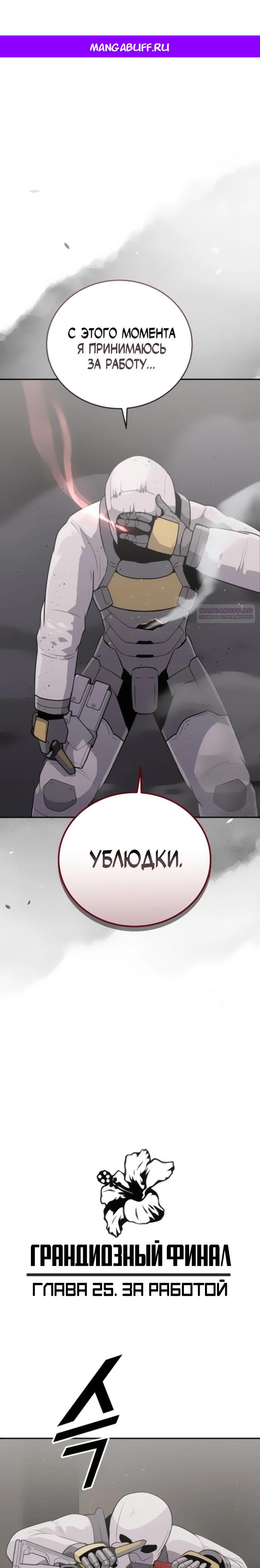 Манга Грандиозный финал - Глава 25 Страница 1