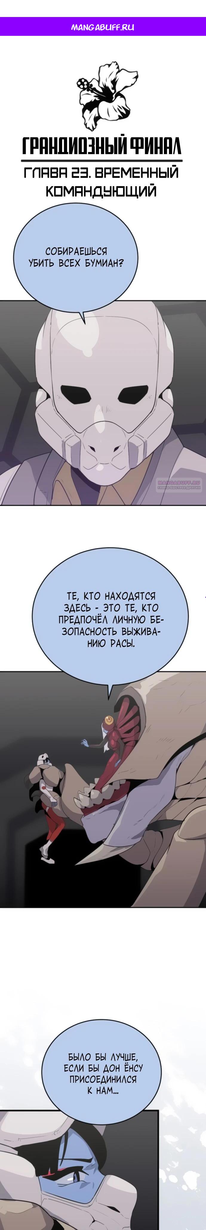 Манга Грандиозный финал - Глава 23 Страница 1