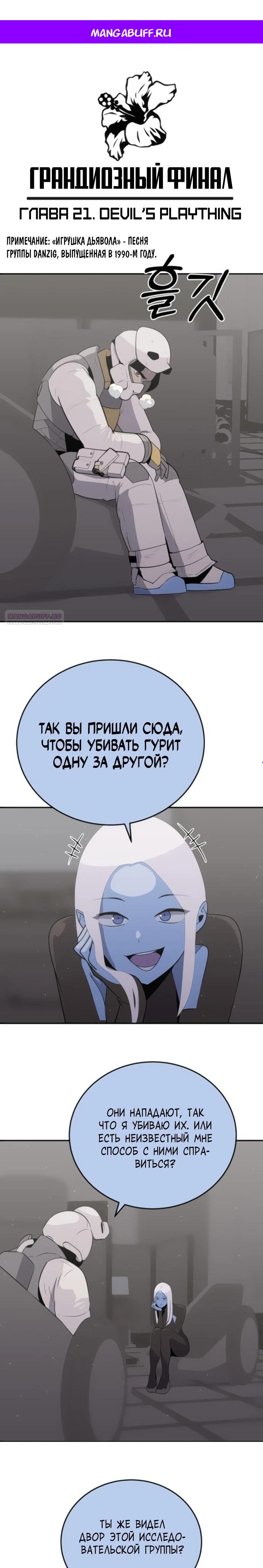 Манга Грандиозный финал - Глава 21 Страница 1