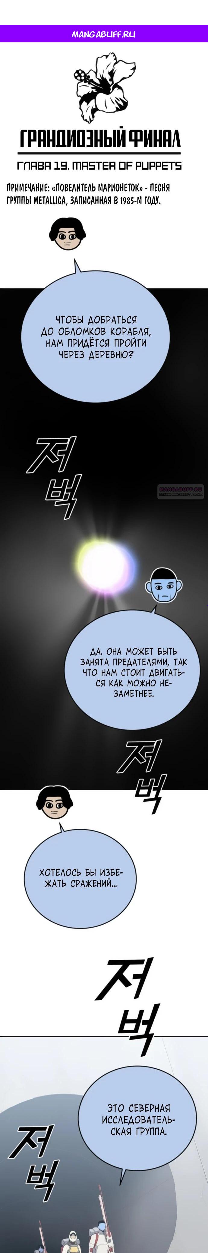 Манга Грандиозный финал - Глава 19 Страница 1