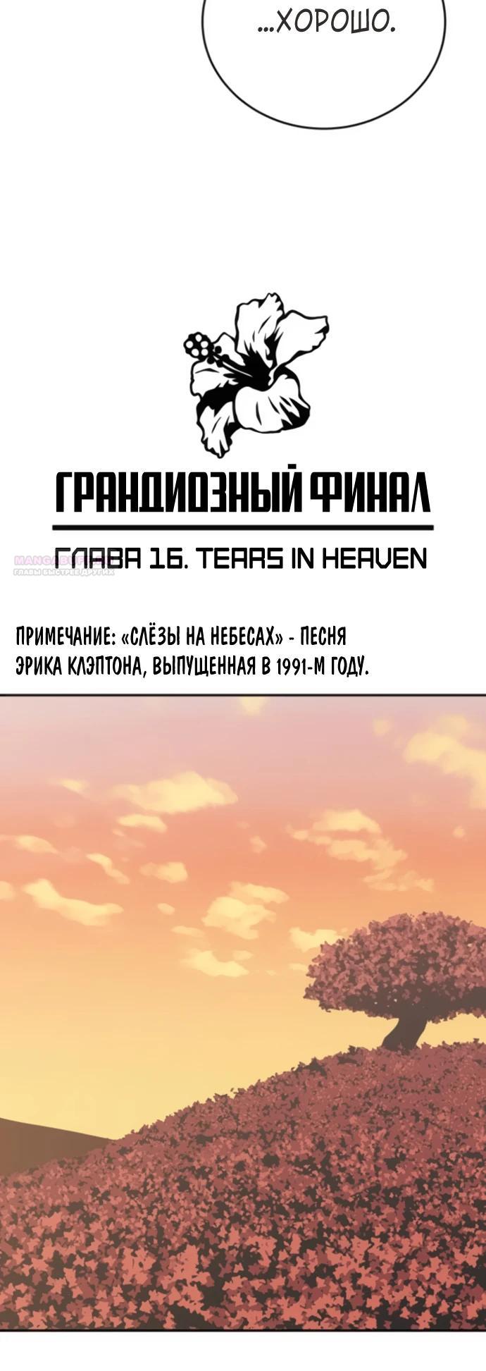 Манга Грандиозный финал - Глава 16 Страница 6