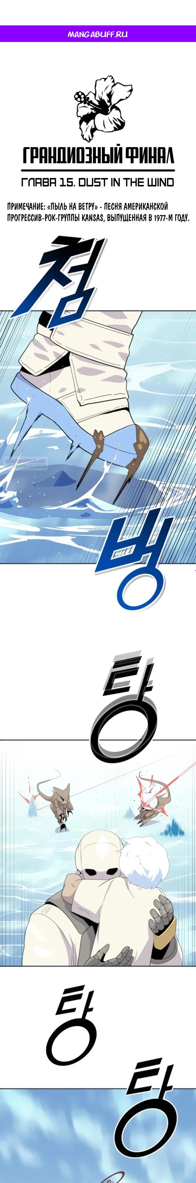 Манга Грандиозный финал - Глава 15 Страница 1