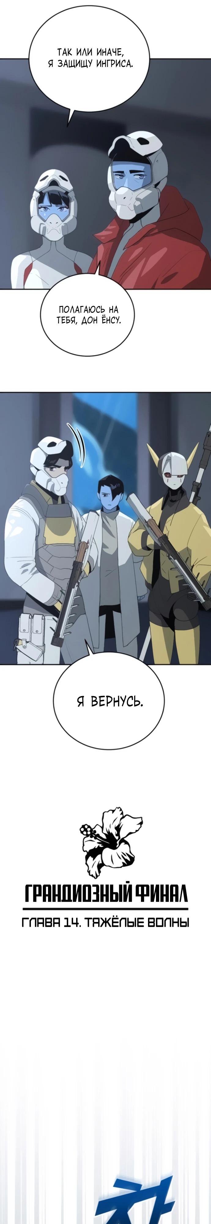 Манга Грандиозный финал - Глава 14 Страница 13