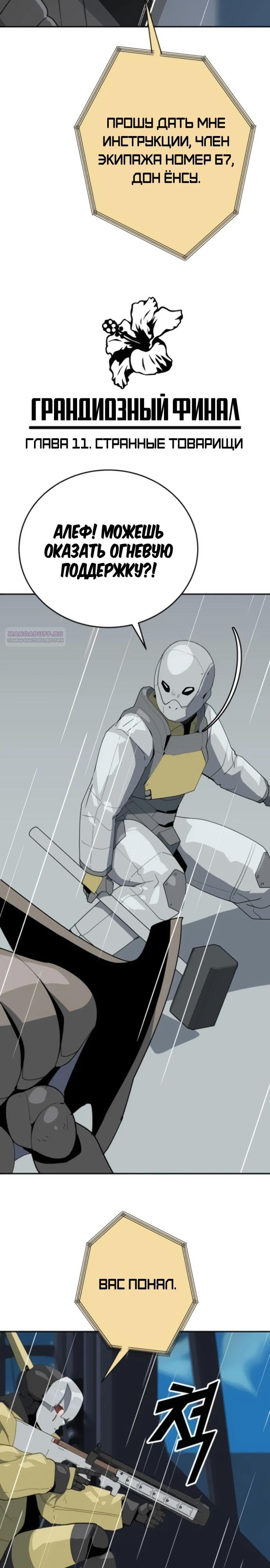 Манга Грандиозный финал - Глава 11 Страница 2