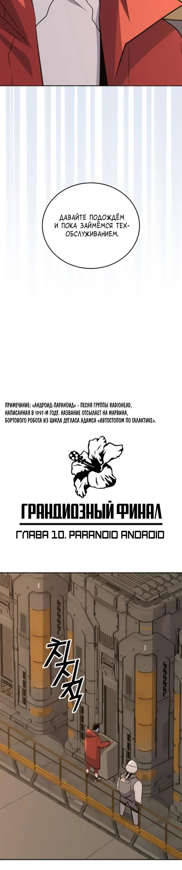 Манга Грандиозный финал - Глава 10 Страница 3