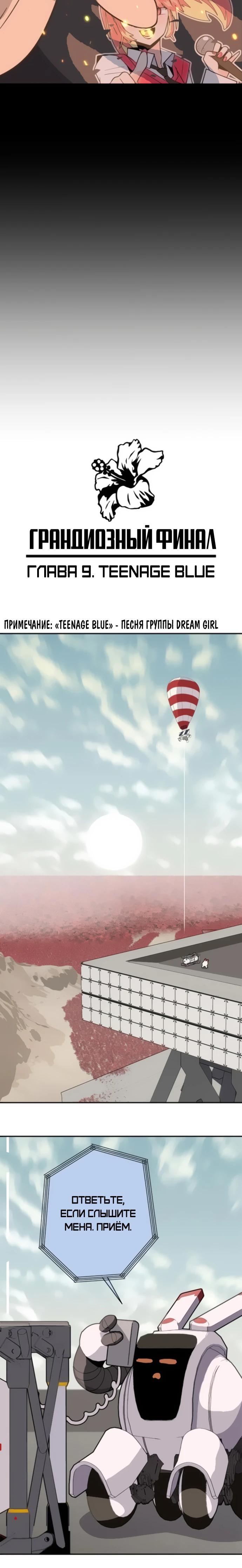 Манга Грандиозный финал - Глава 9 Страница 3