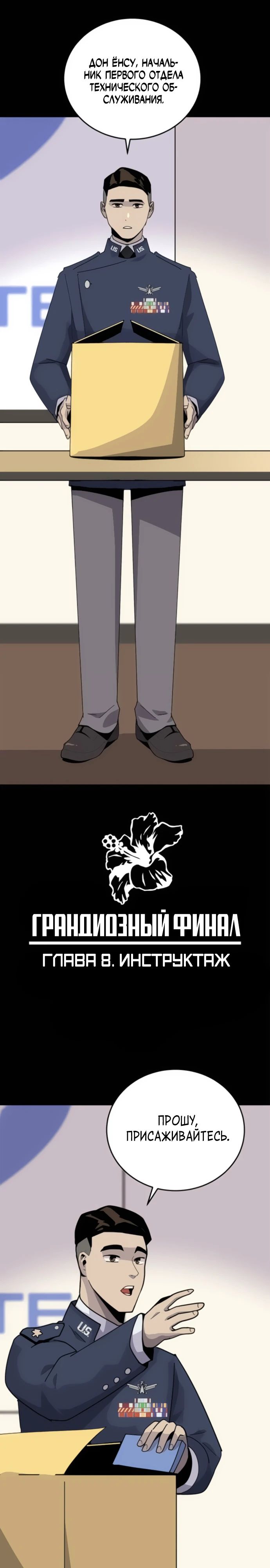 Манга Грандиозный финал - Глава 8 Страница 4