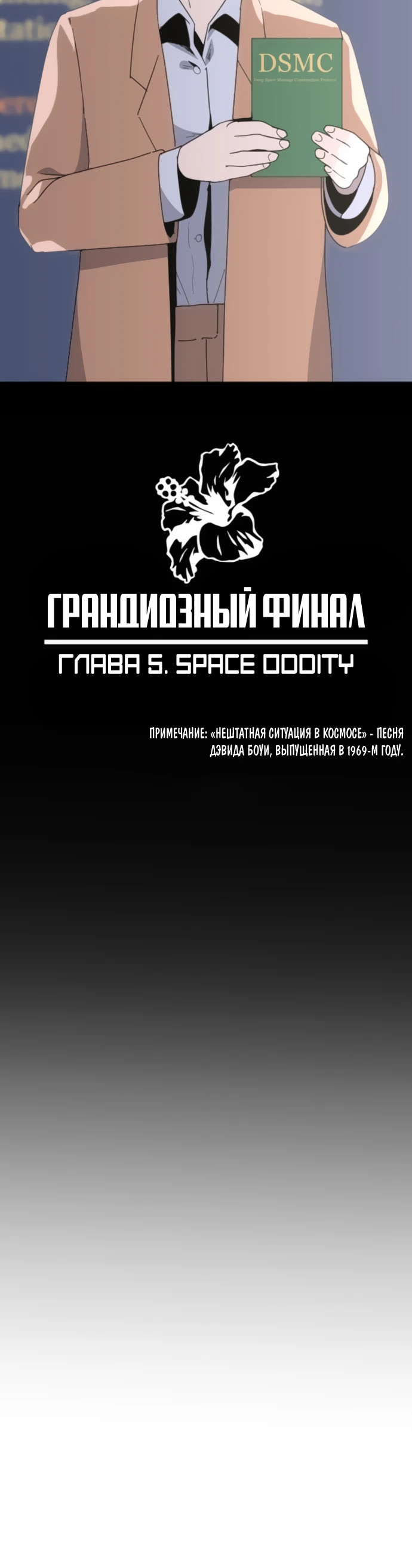 Манга Грандиозный финал - Глава 5 Страница 6