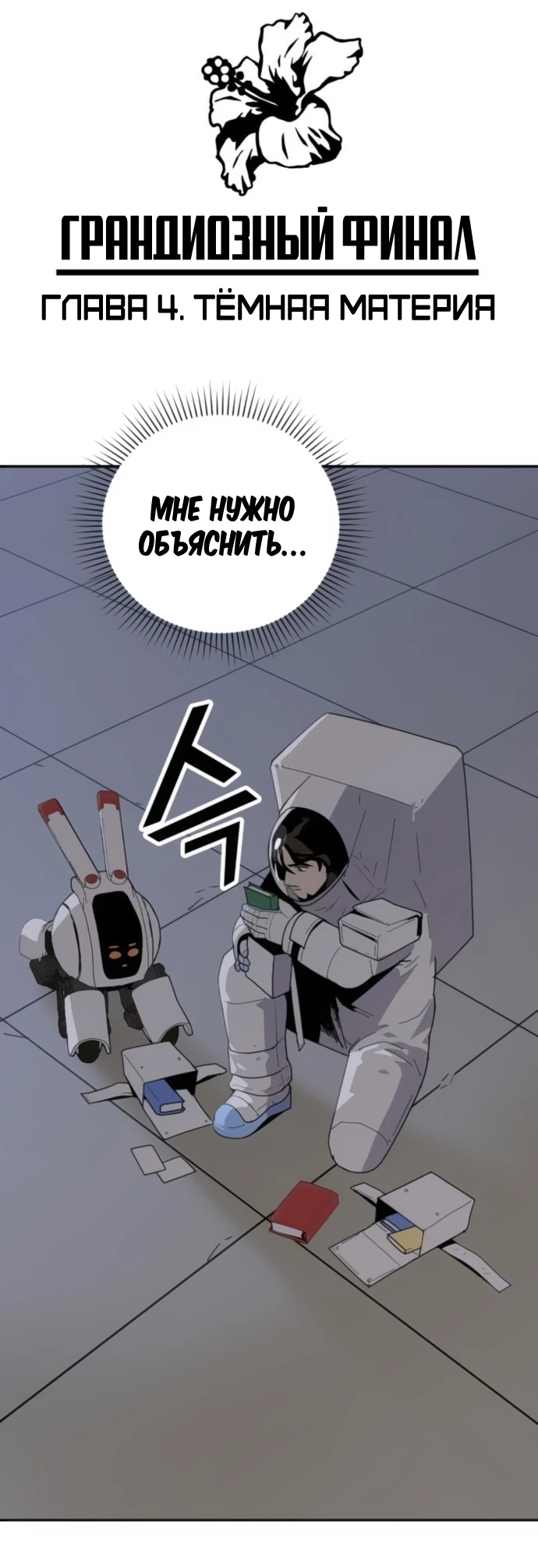 Манга Грандиозный финал - Глава 4 Страница 3