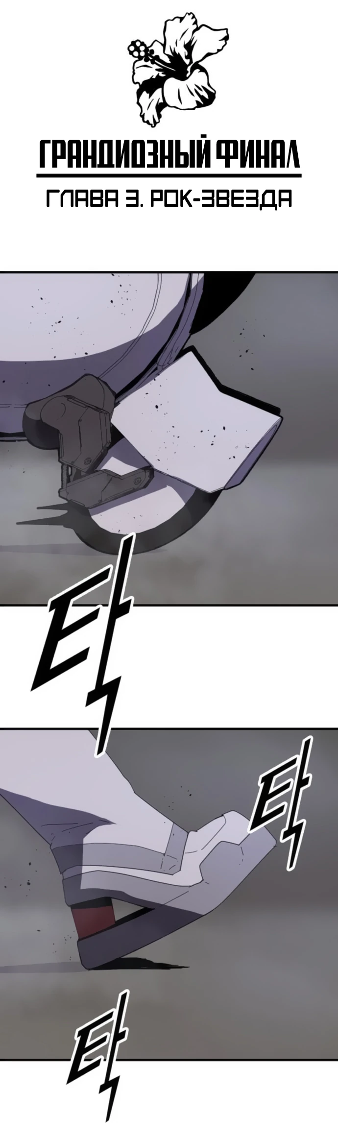 Манга Грандиозный финал - Глава 3 Страница 3