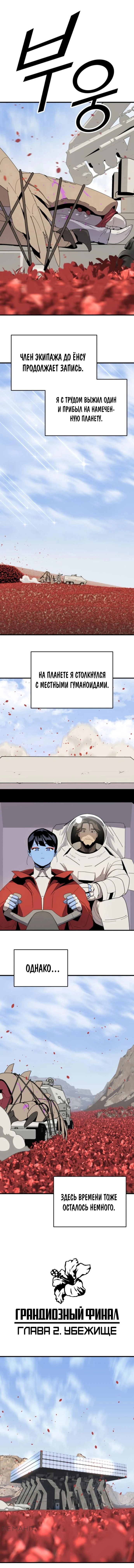 Манга Грандиозный финал - Глава 2 Страница 1