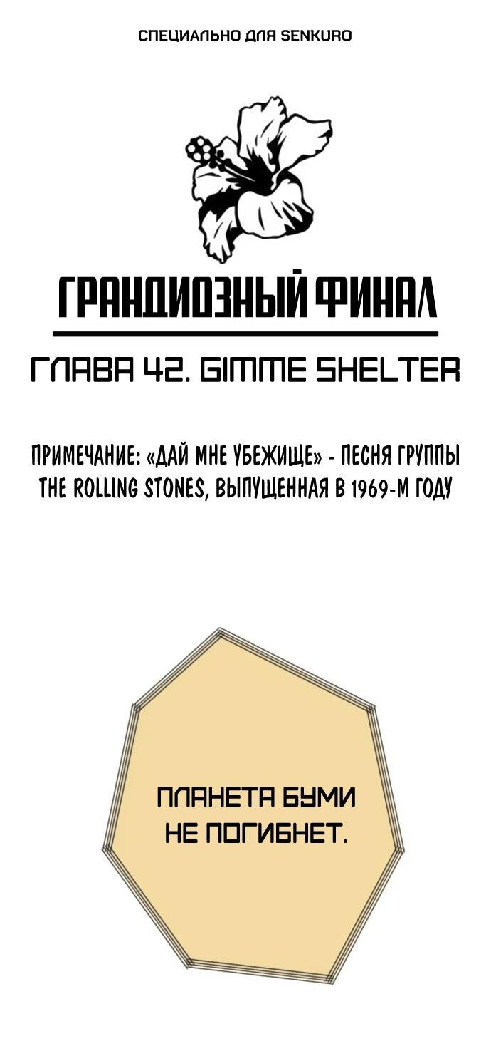 Манга Грандиозный финал - Глава 42 Страница 1