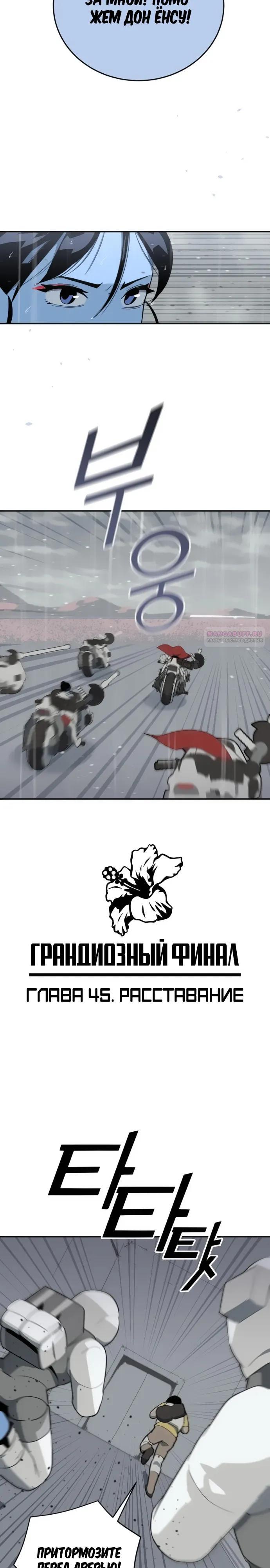 Манга Грандиозный финал - Глава 45 Страница 2