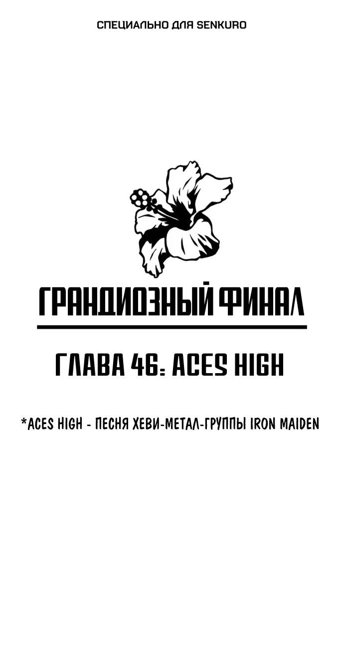 Манга Грандиозный финал - Глава 46 Страница 1