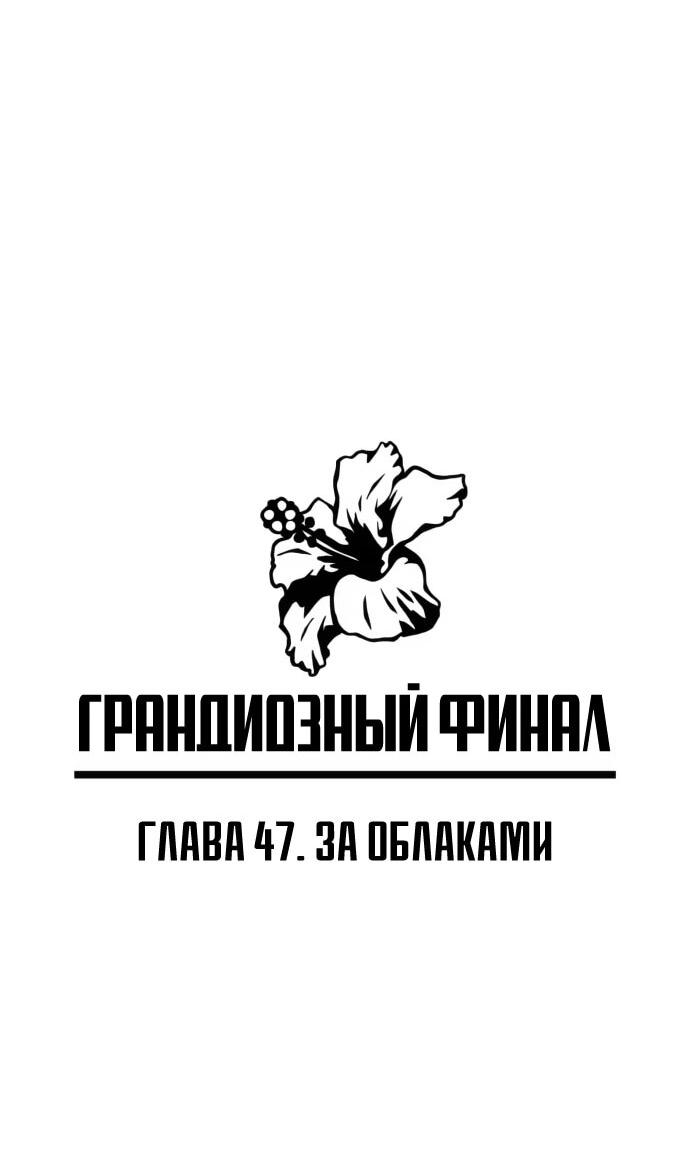 Манга Грандиозный финал - Глава 47 Страница 7