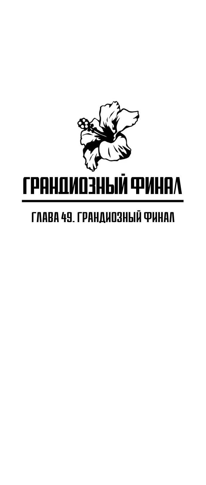 Манга Грандиозный финал - Глава 49 Страница 7