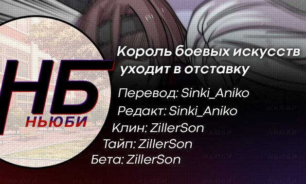 Манга Король боевых искусств уходит в отставку - Глава 59 Страница 8