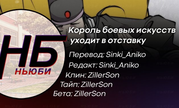 Манга Король боевых искусств уходит в отставку - Глава 60 Страница 7
