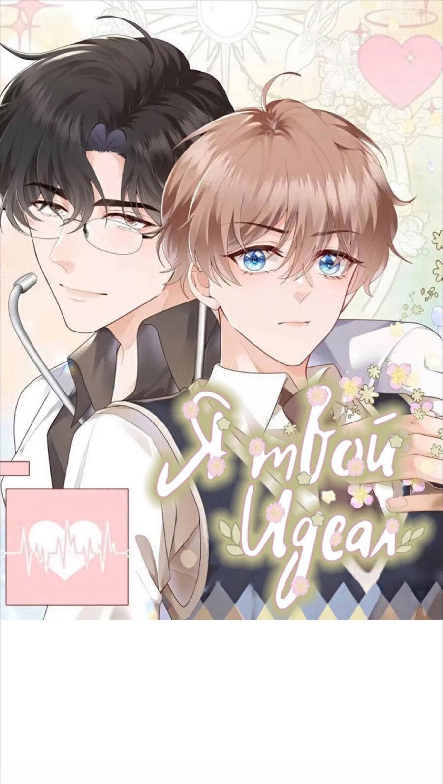 Манга Я — твой идеал - Глава 5 Страница 2