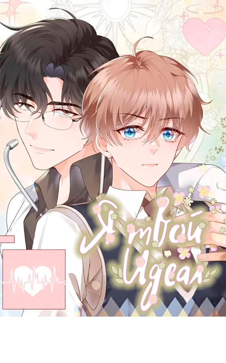 Манга Я — твой идеал - Глава 4 Страница 2