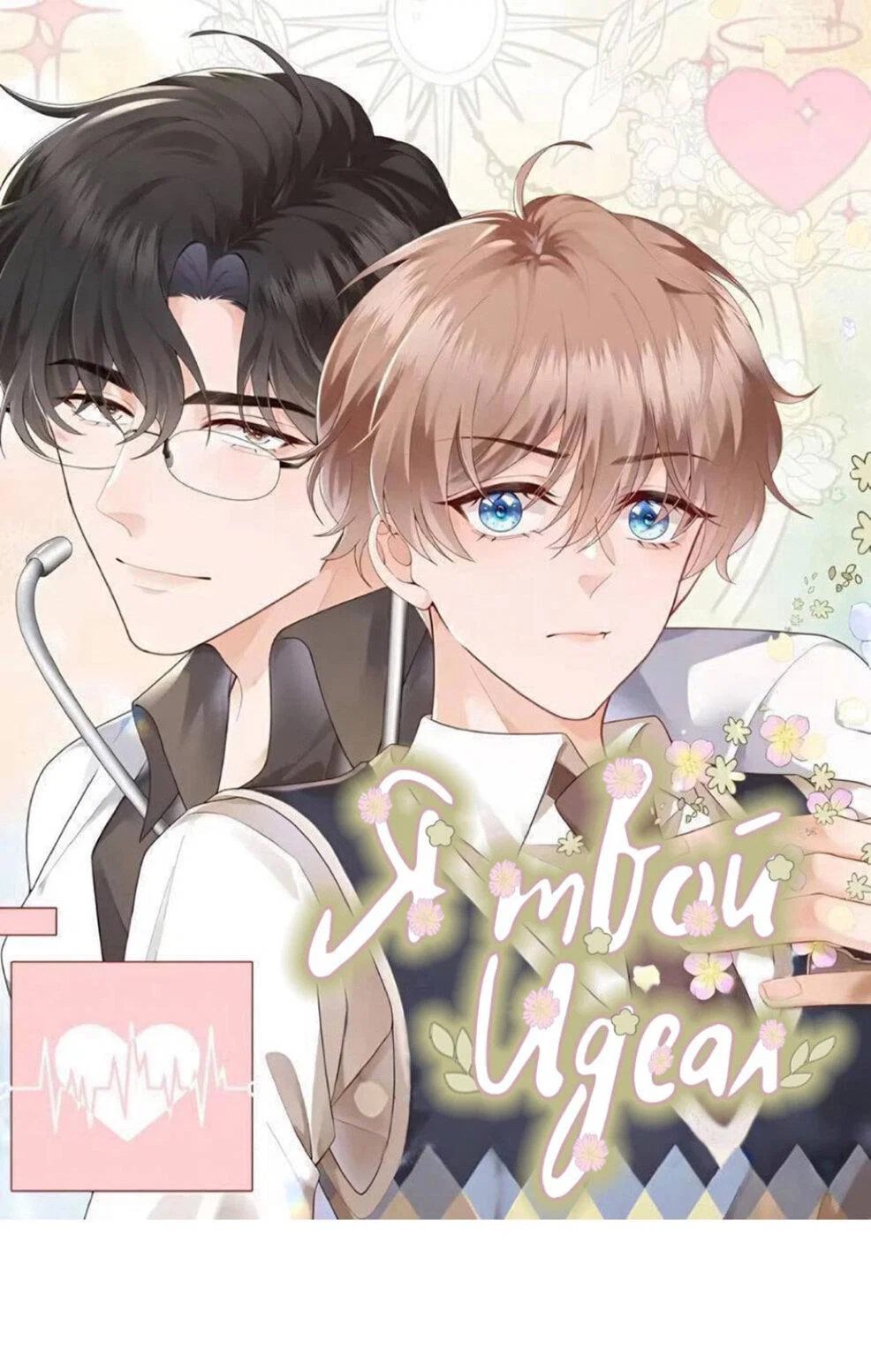 Манга Я — твой идеал - Глава 2 Страница 2