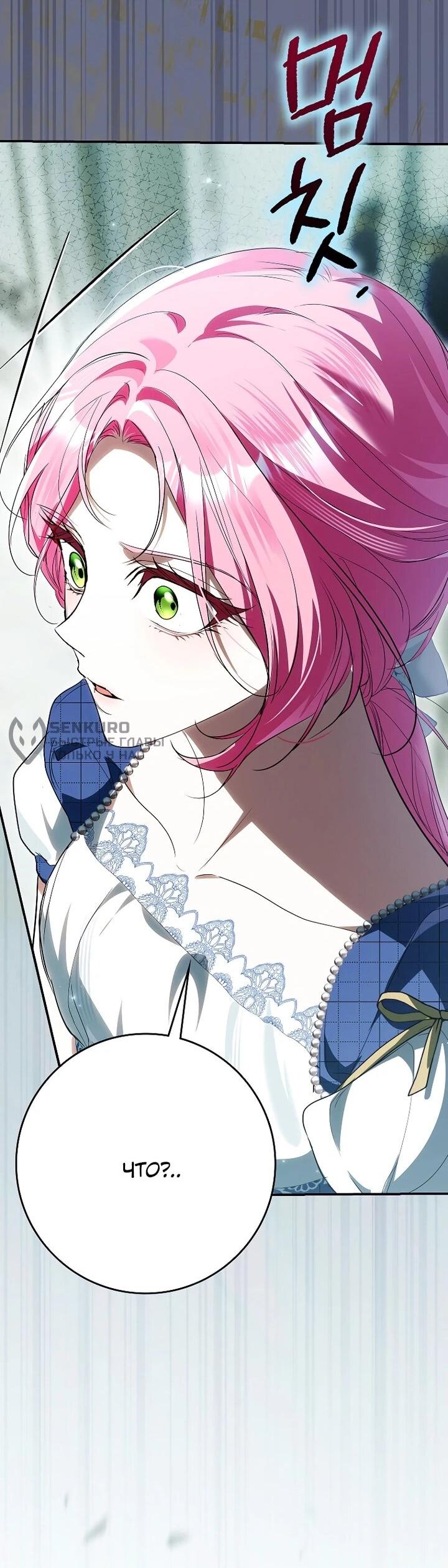 Манга Этим мусором была я - Глава 31 Страница 47