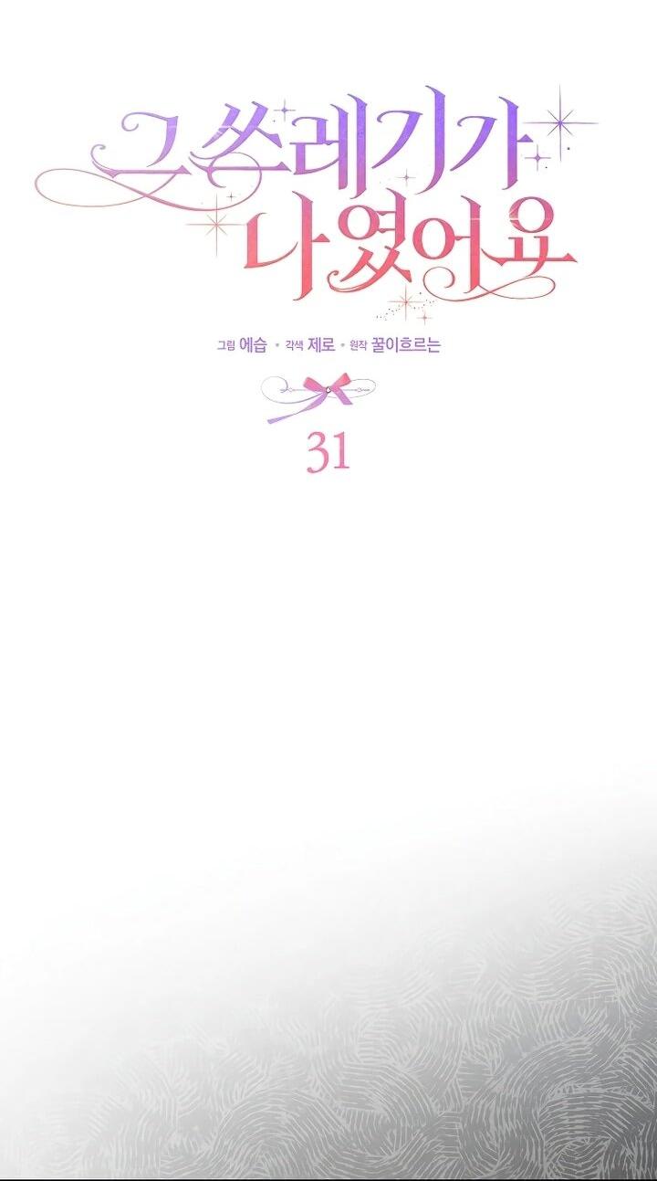 Манга Этим мусором была я - Глава 31 Страница 3