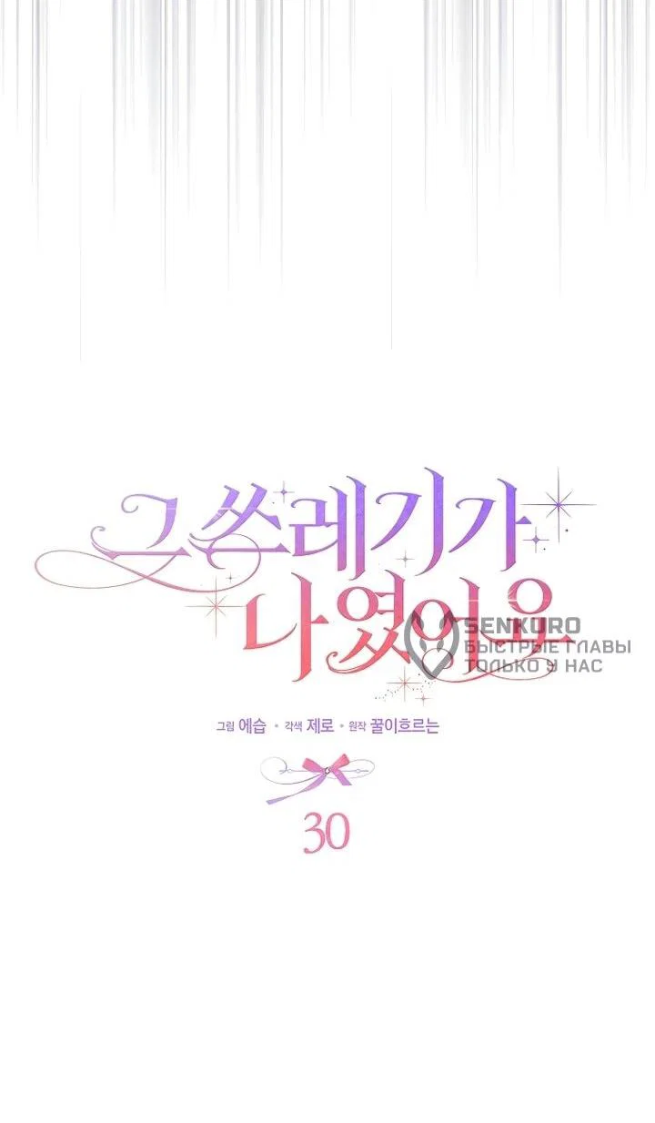 Манга Этим мусором была я - Глава 30 Страница 5