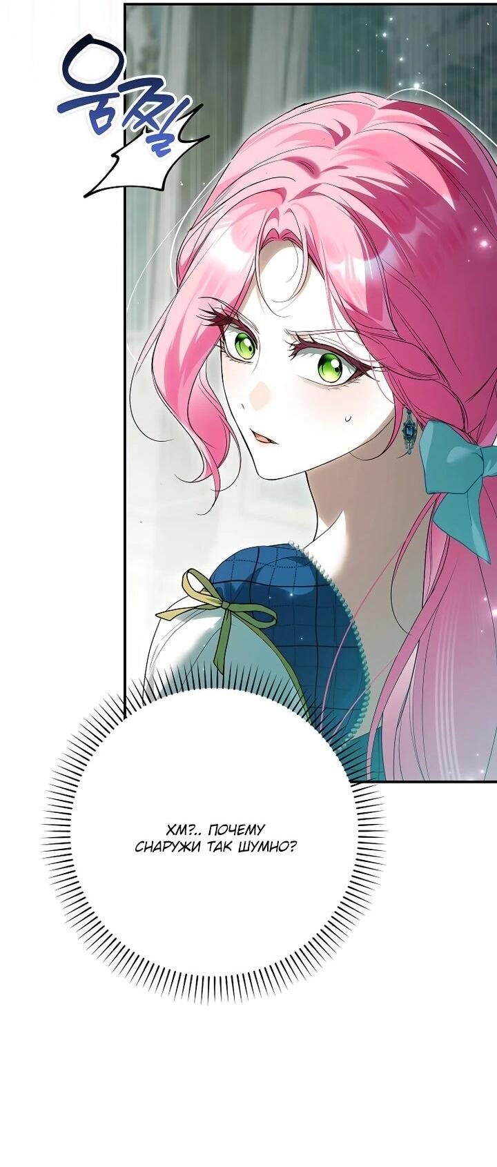 Манга Этим мусором была я - Глава 30 Страница 47