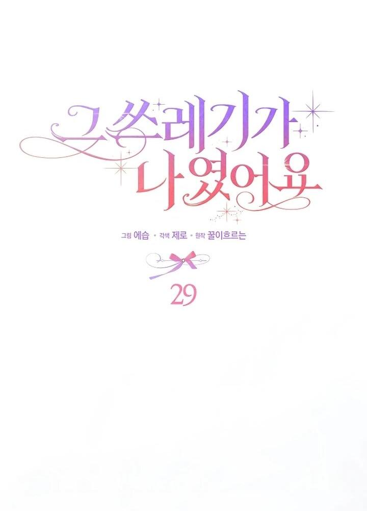 Манга Этим мусором была я - Глава 29 Страница 3