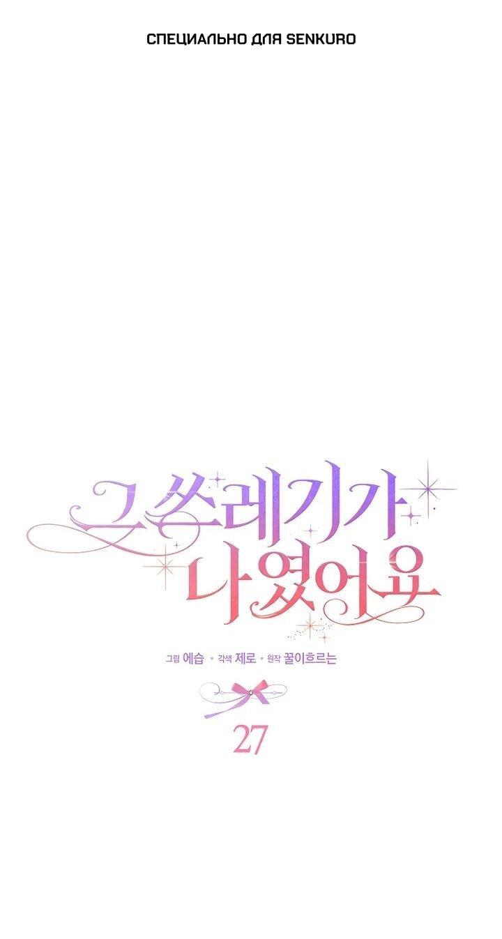 Манга Этим мусором была я - Глава 27 Страница 1