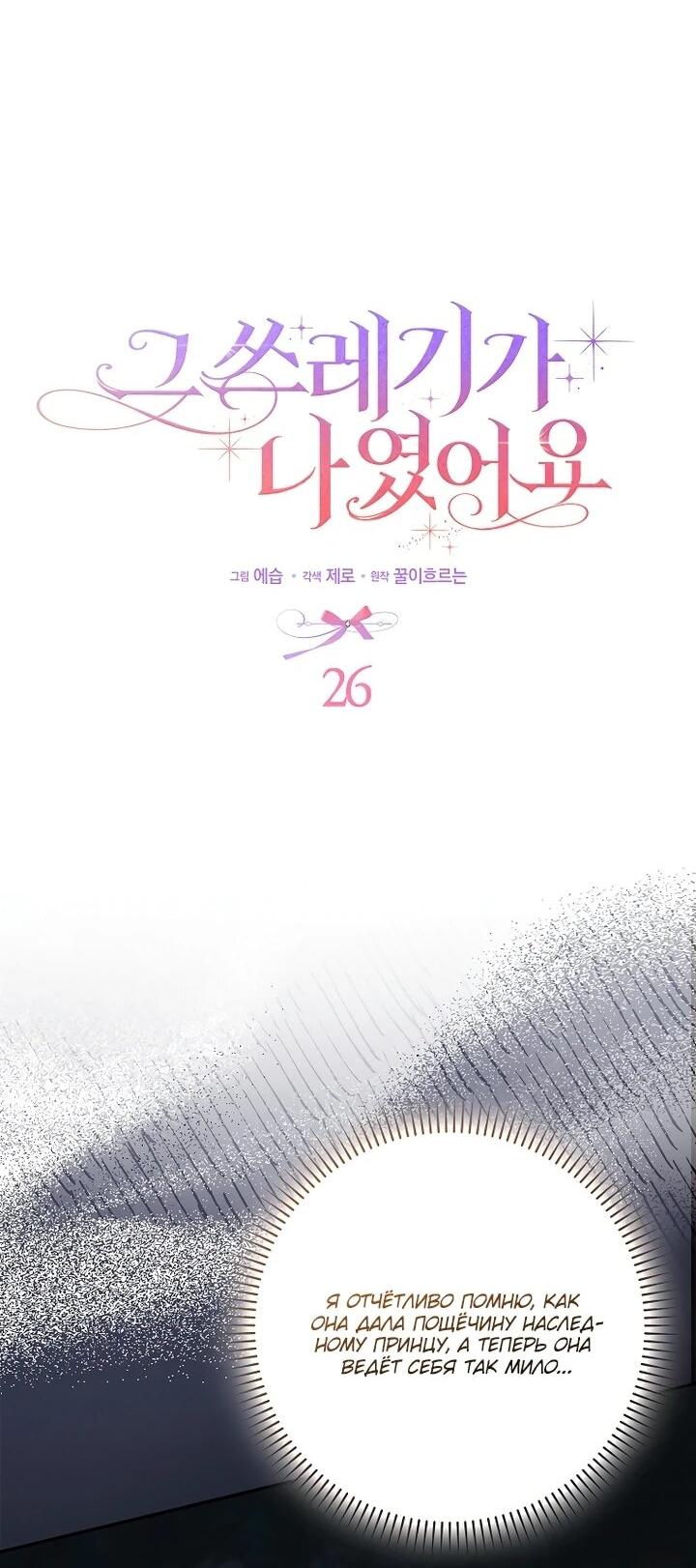 Манга Этим мусором была я - Глава 26 Страница 3