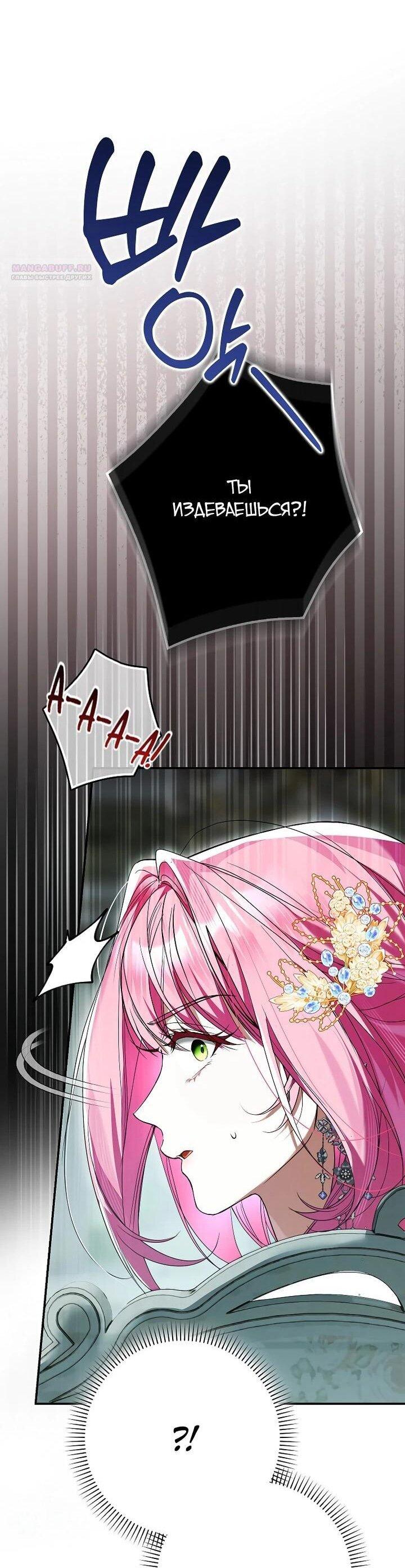Манга Этим мусором была я - Глава 25 Страница 11