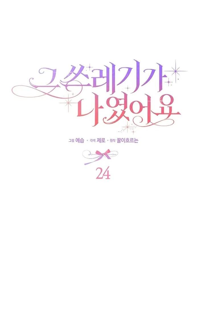 Манга Этим мусором была я - Глава 24 Страница 4