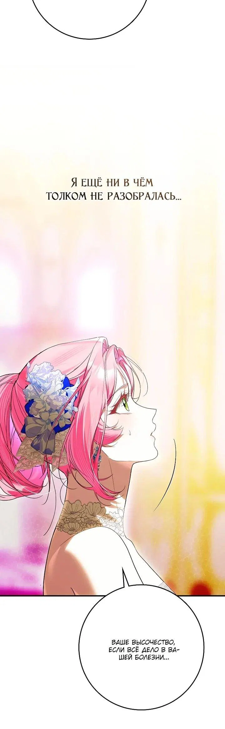 Манга Этим мусором была я - Глава 24 Страница 10