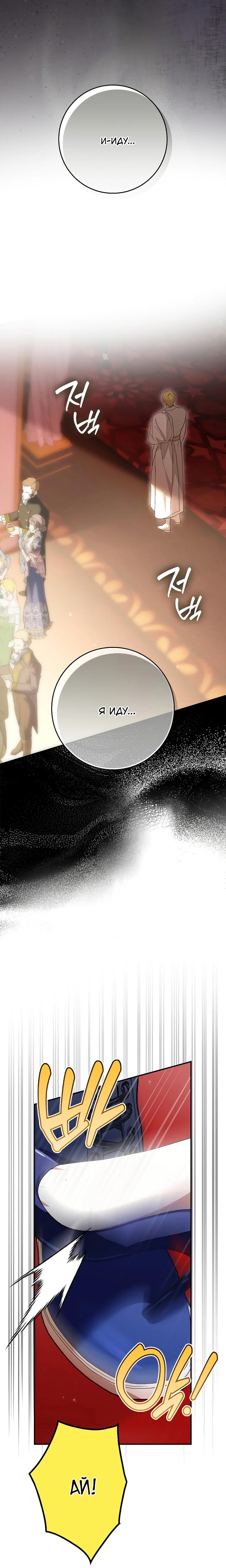 Манга Этим мусором была я - Глава 23 Страница 24